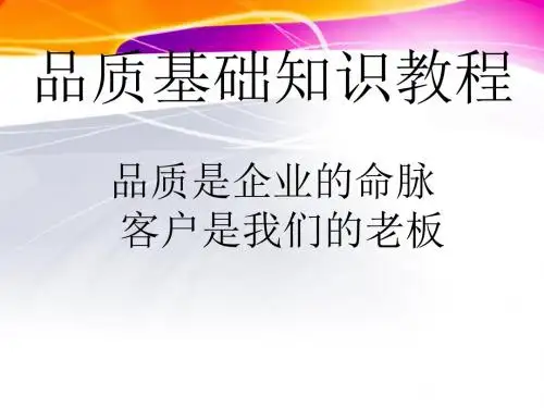 品质基础知识教程(品质工程师和品质管理培训教材)