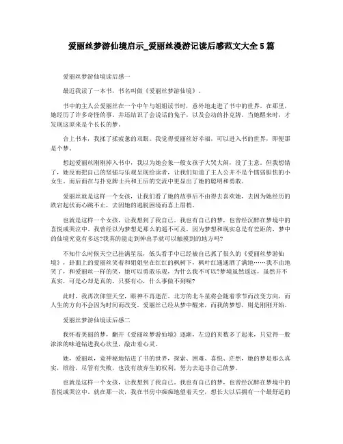 爱丽丝梦游仙境启示_爱丽丝漫游记读后感范文大全5篇