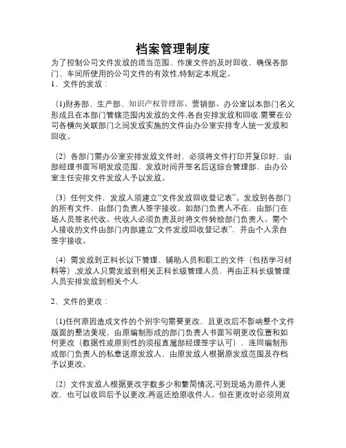 文件发放回收管理规定