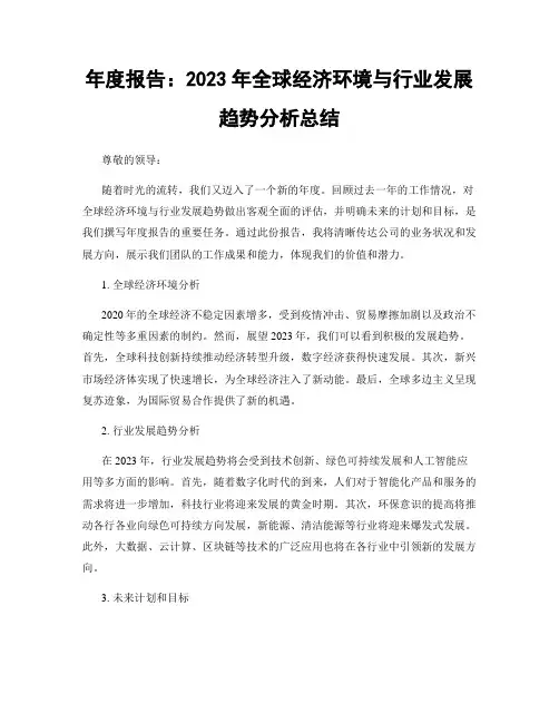 年度报告：2023年全球经济环境与行业发展趋势分析总结