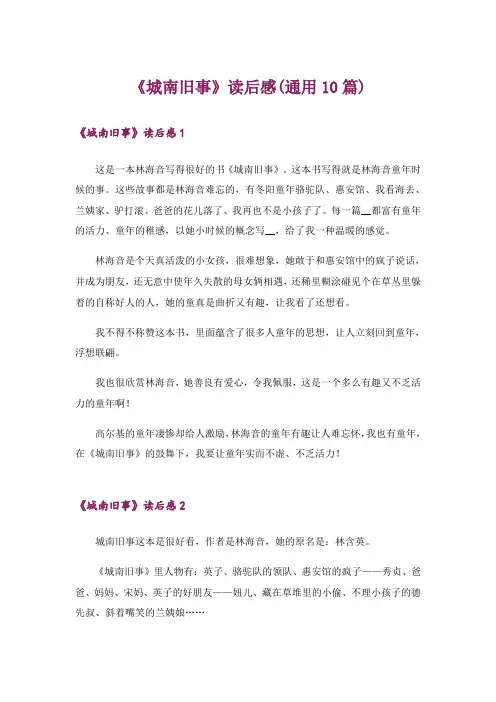 《城南旧事》读后感(通用10篇)