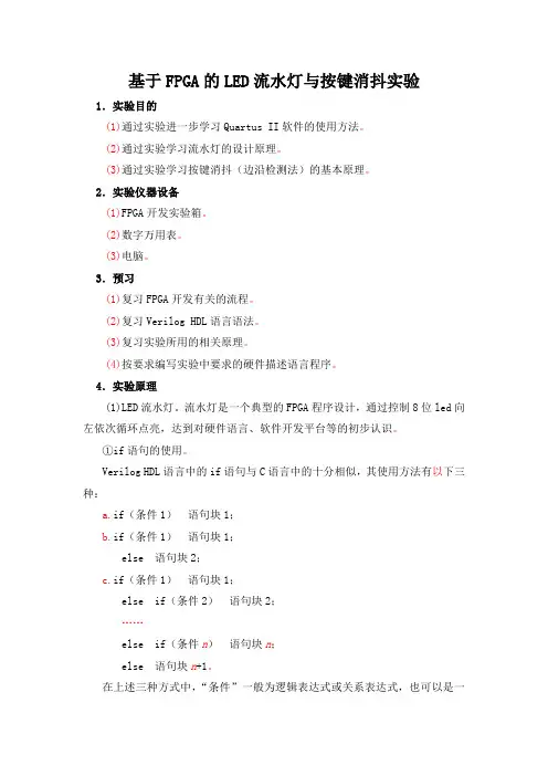 基于FPGA的LED流水灯与按键消抖实验