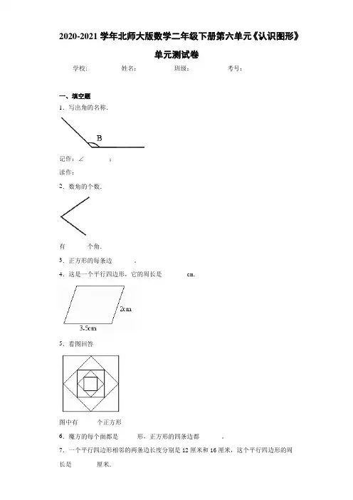 2020-2021学年北师大版数学二年级下册第六单元《认识图形》单元测试卷