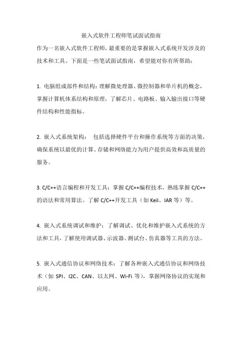 嵌入式软件工程师笔试面试指南