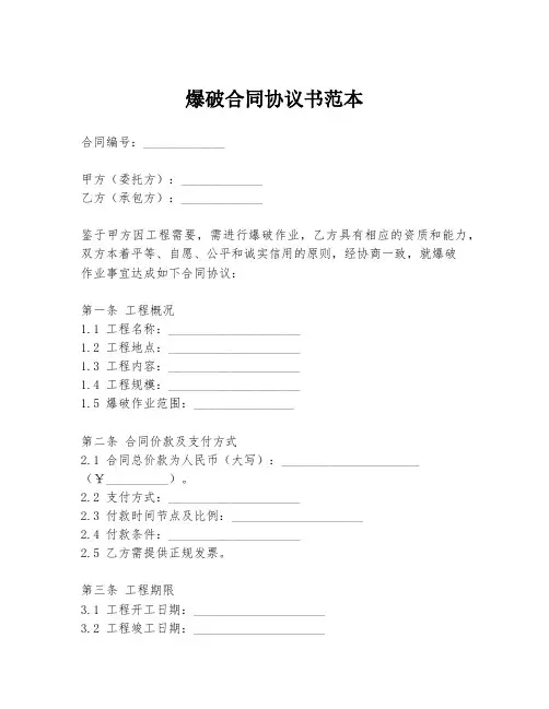 爆破合同协议书范本