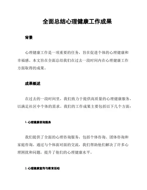 全面总结心理健康工作成果