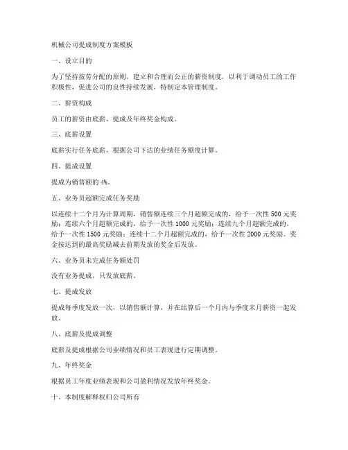 机械公司提成制度方案模板