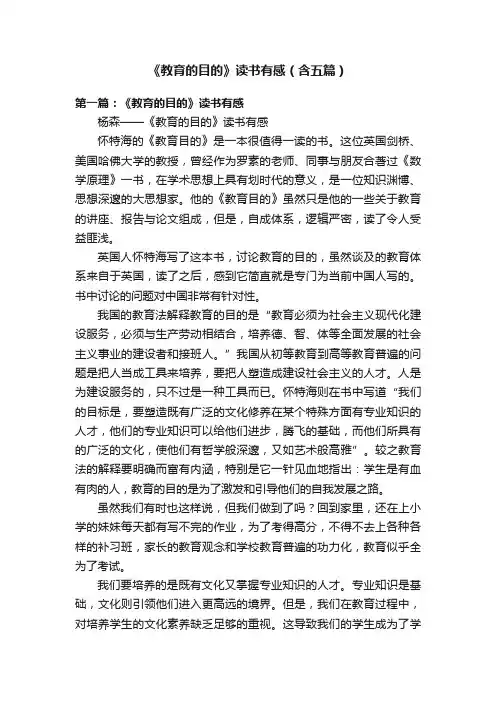 《教育的目的》读书有感（含五篇）
