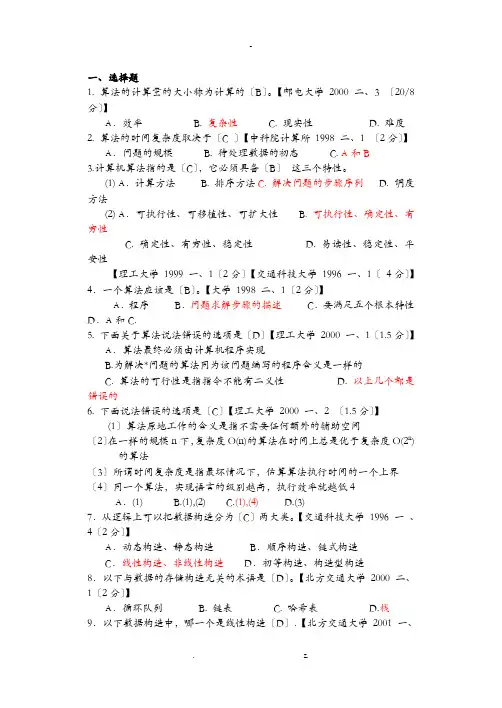 数据结构考研真题及答案