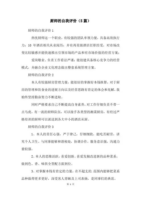 厨师的自我评价(5篇)