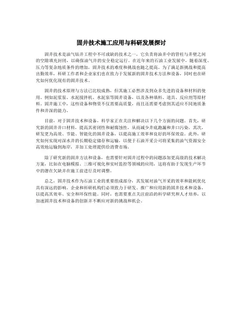 固井技术施工应用与科研发展探讨