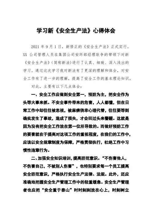 应急管理学习新《安全生产法》心得体会10篇