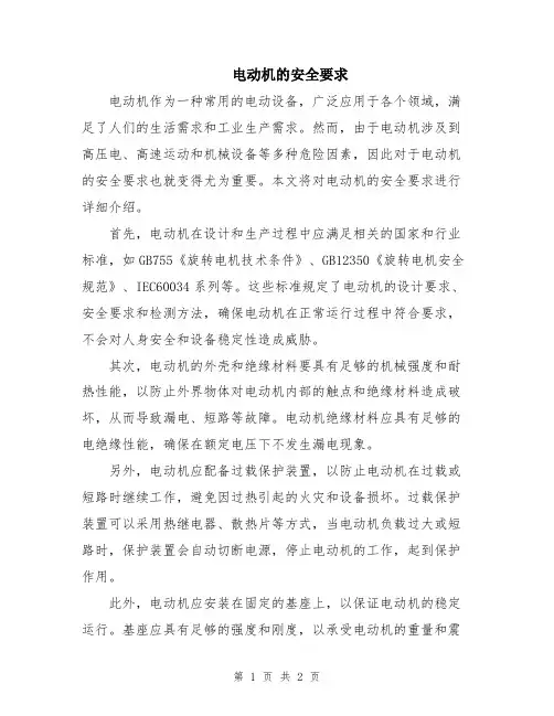 电动机的安全要求