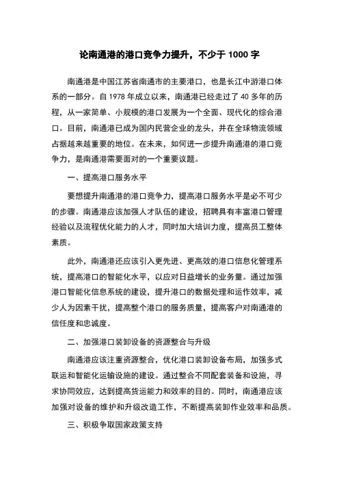 论南通港的港口竞争力提升,不少于1000字