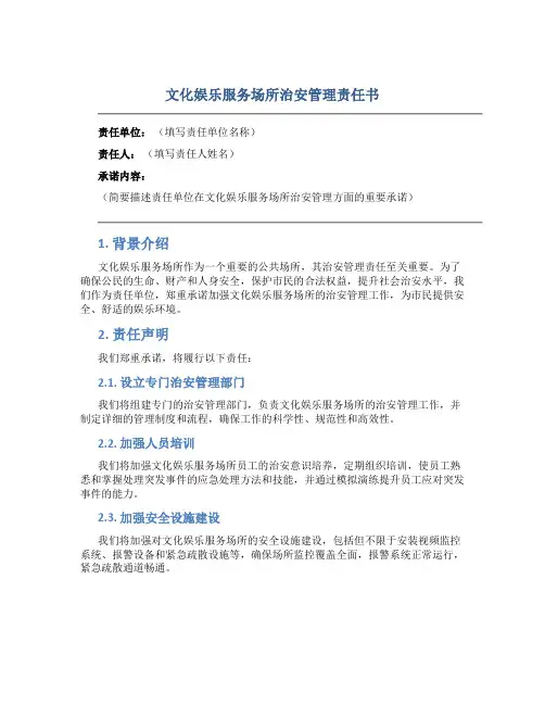 文化娱乐服务场所治安管理责任书