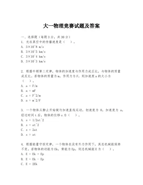 大一物理竞赛试题及答案