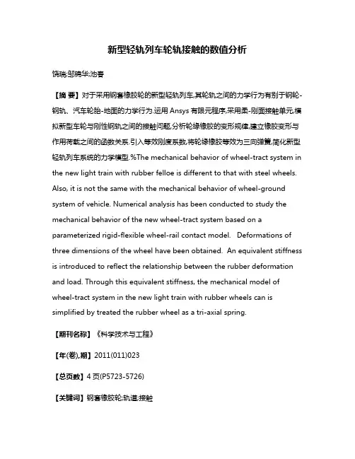 新型轻轨列车轮轨接触的数值分析