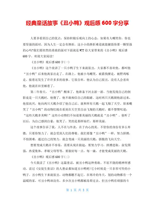 经典童话故事《丑小鸭》观后感600字分享