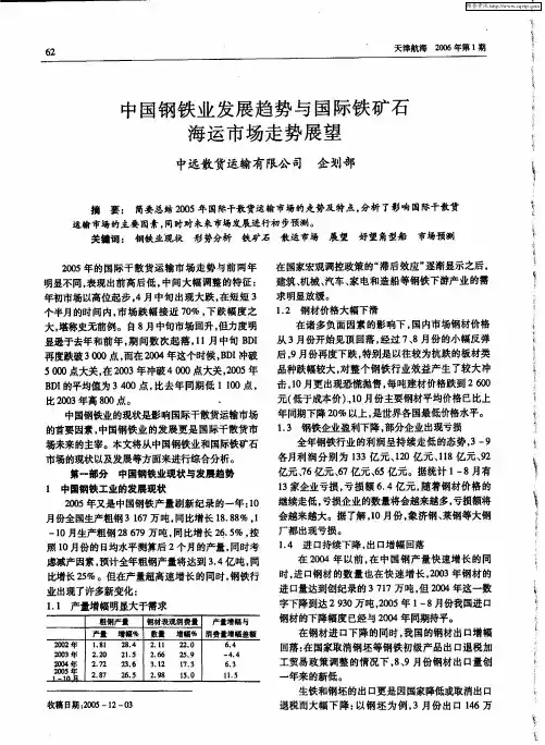 中国钢铁业发展趋势与国际铁矿石海运市场走势展望