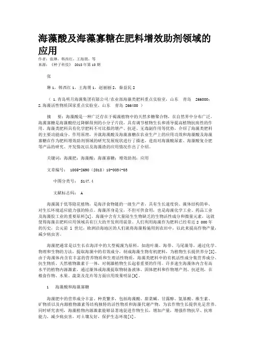 海藻酸及海藻寡糖在肥料增效助剂领域的应用
