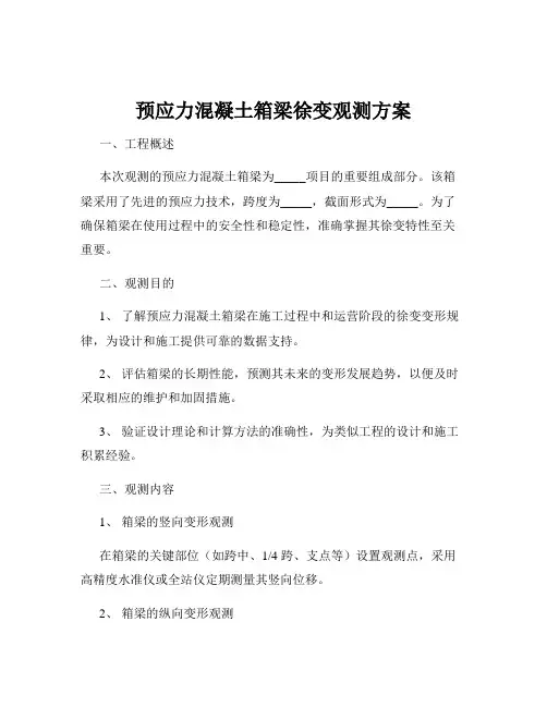 预应力混凝土箱梁徐变观测方案