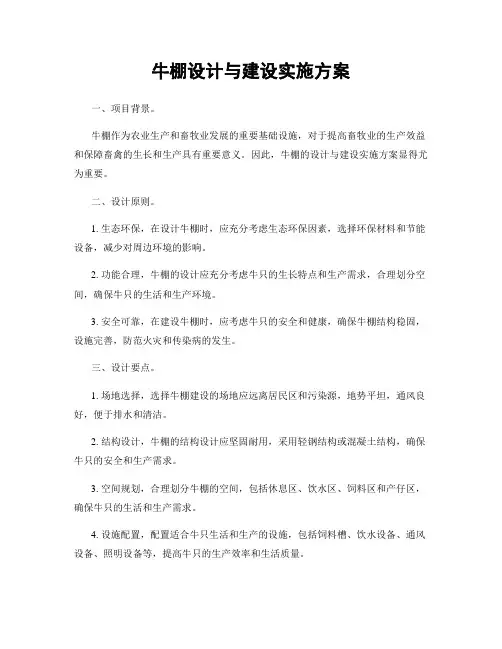 牛棚设计与建设实施方案