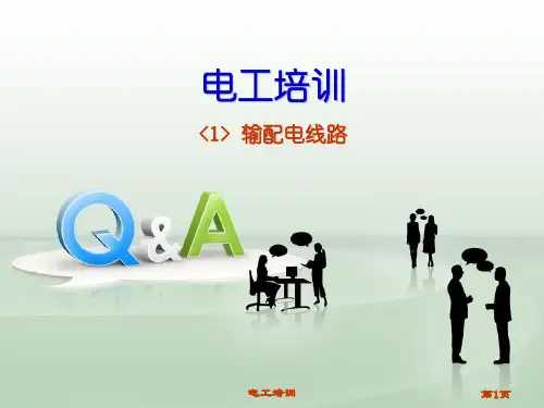 电工电力输电线路ppt课件