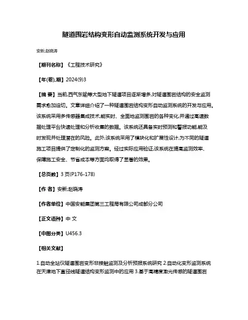 隧道围岩结构变形自动监测系统开发与应用