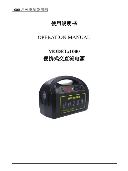 1000 户外电源 便携式交直流电源 说明书