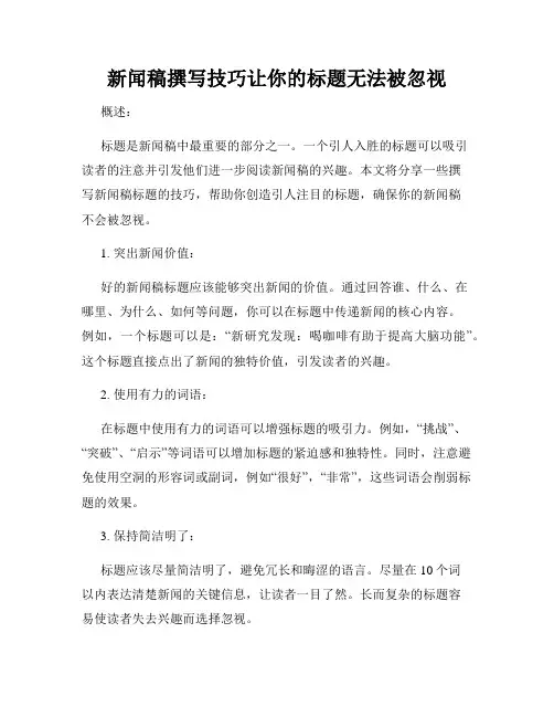 新闻稿撰写技巧让你的标题无法被忽视