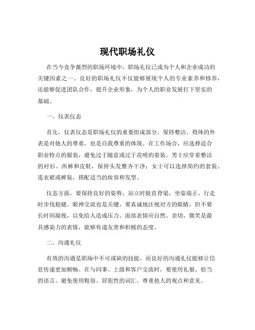 现代职场礼仪