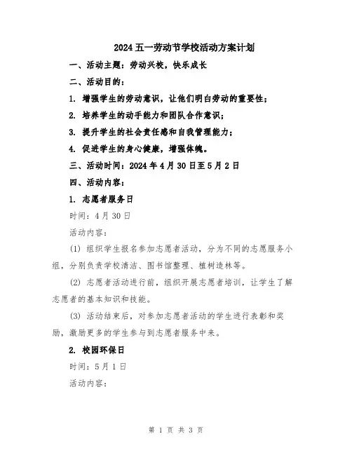 2024五一劳动节学校活动方案计划