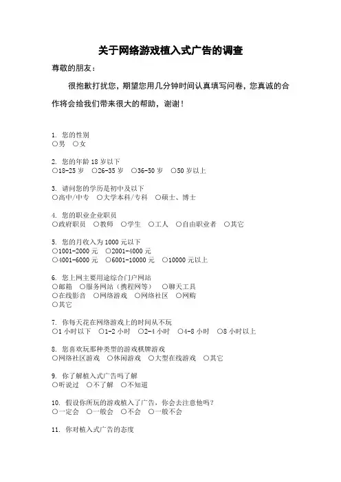 关于网络游戏植入式广告的调查