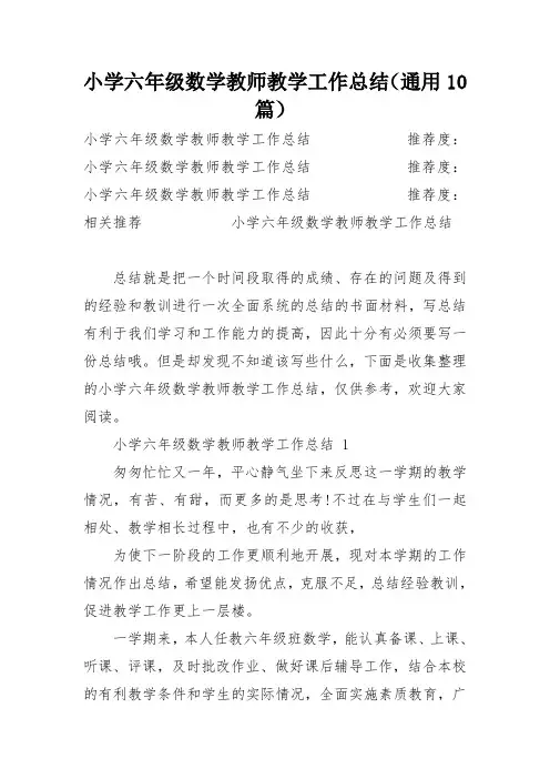 小学六年级数学教师教学工作总结(通用10篇)