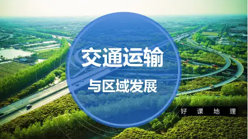 湘教版高中地理必修第二册 交通运输与区域发展PPT幻灯片