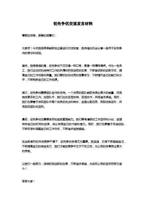 创先争优交流发言材料