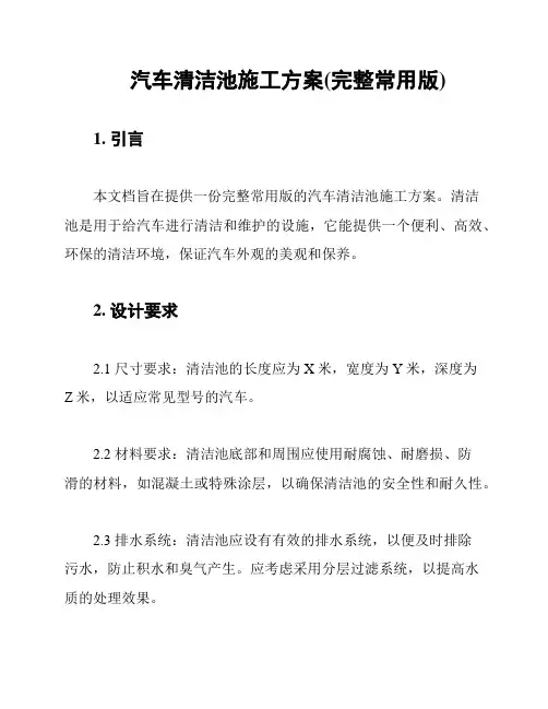 汽车清洁池施工方案(完整常用版)