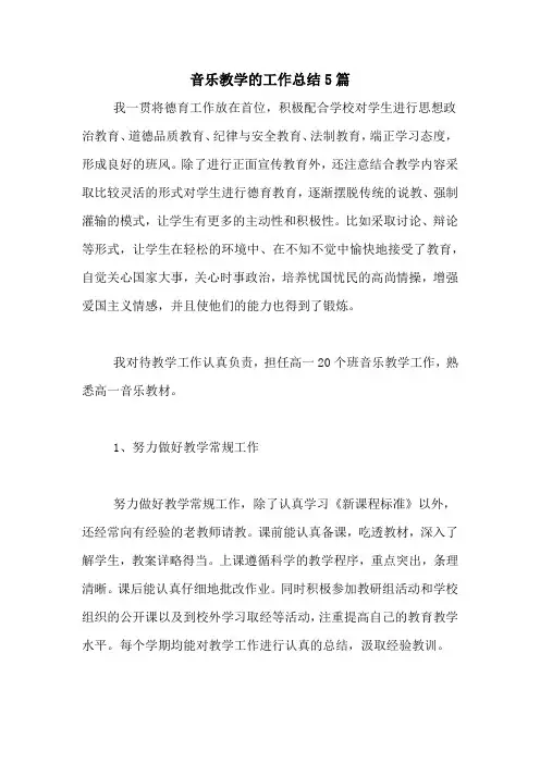2021年音乐教学的工作总结5篇