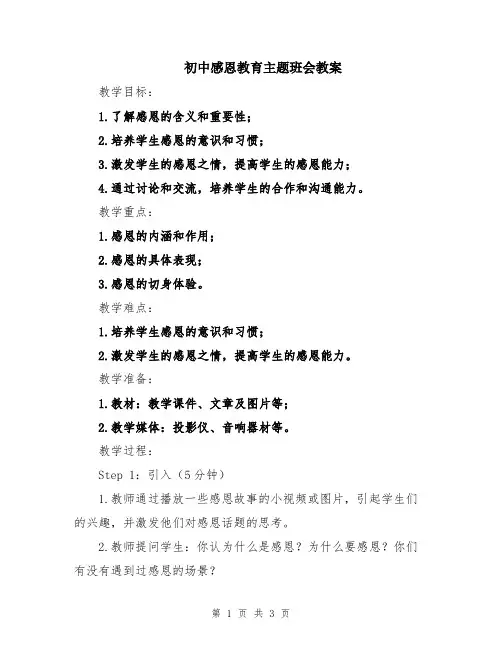 初中感恩教育主题班会教案