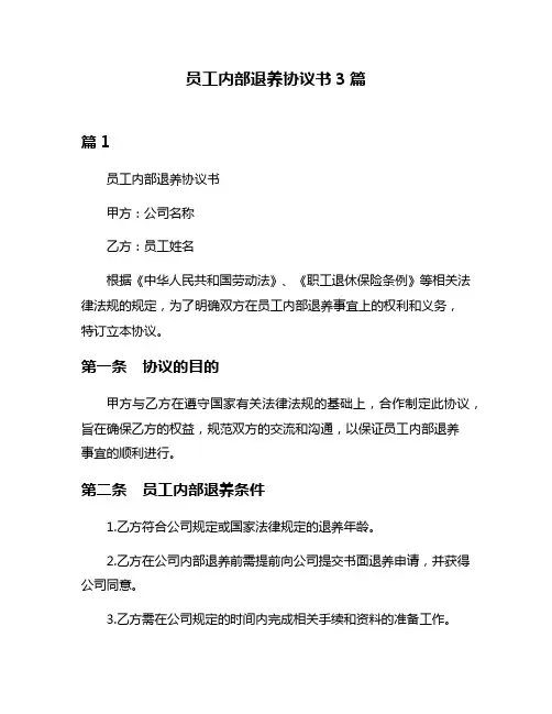 员工内部退养协议书3篇