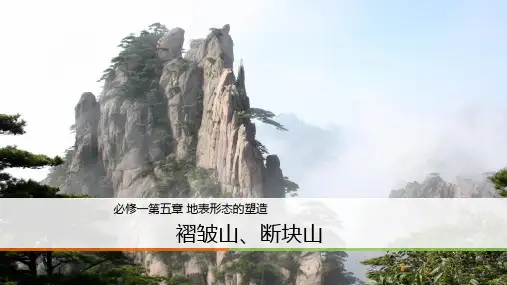 褶皱山、断块山 课件