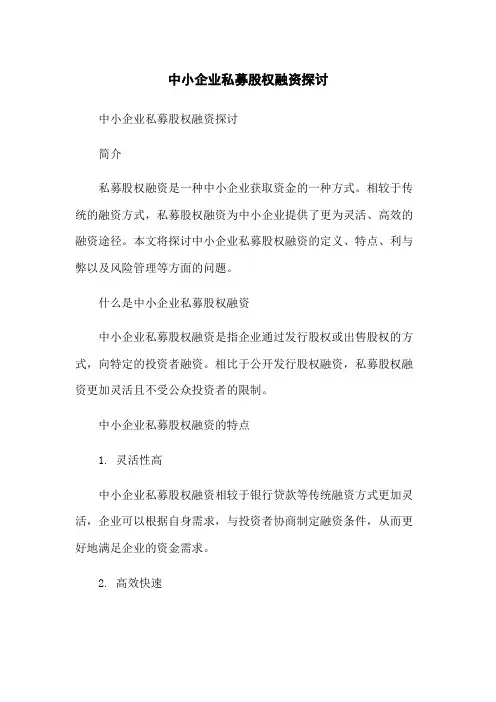 中小企业私募股权融资探讨-无删减范文