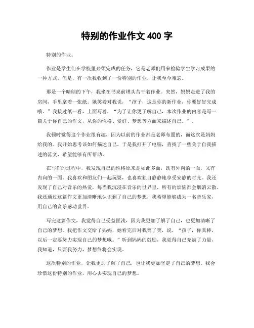特别的作业作文400字