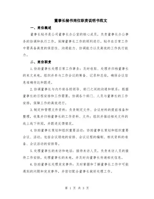 董事长秘书岗位职责说明书范文