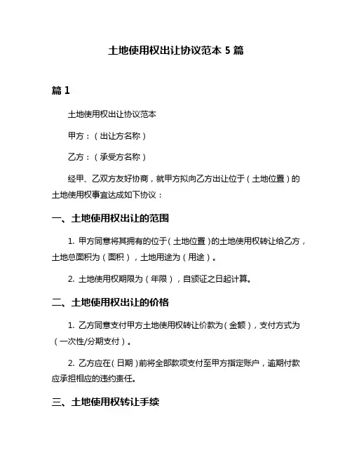 土地使用权出让协议范本5篇