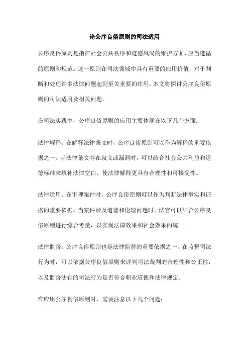 论公序良俗原则的司法适用