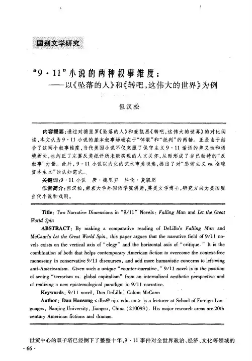 “9·11”小说的两种叙事维度：——以《坠落的人》和《转吧
