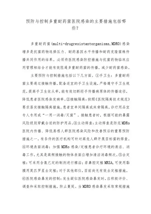 预防与控制多重耐药菌医院感染的主要措施包括哪些？