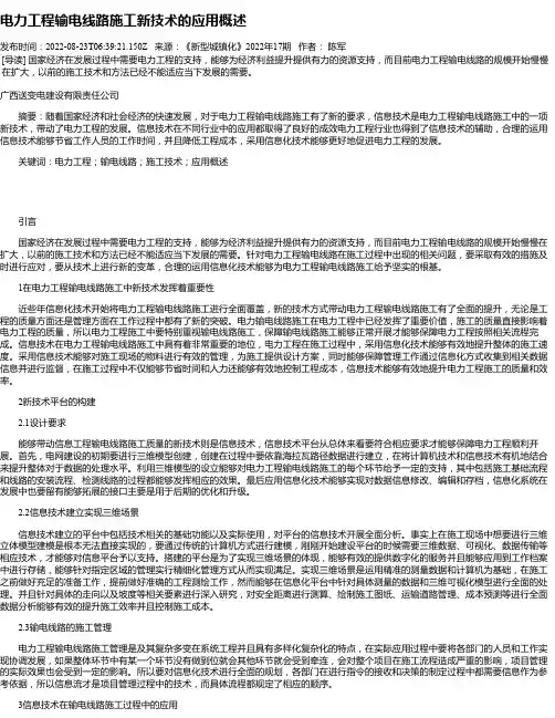 电力工程输电线路施工新技术的应用概述