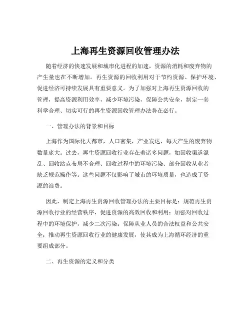 上海再生资源回收管理办法